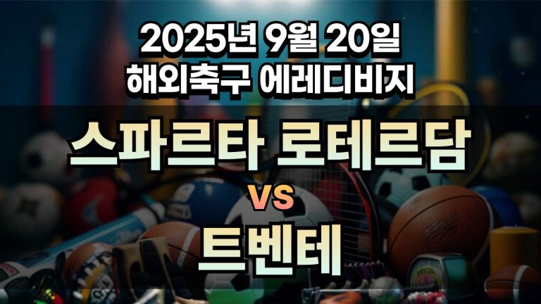 해외축구 경기분석 | 2025년 9월 20일 스파르타 로테르담 vs 트벤테