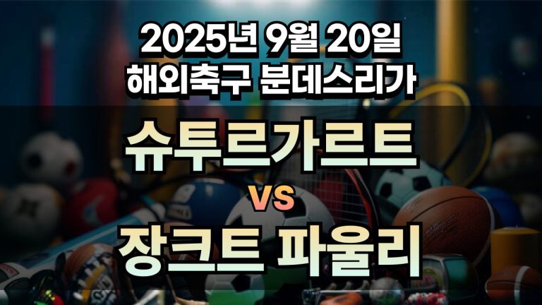 해외축구 경기분석 | 2025년 9월 20일 슈투르가르트 vs 장크트 파울리