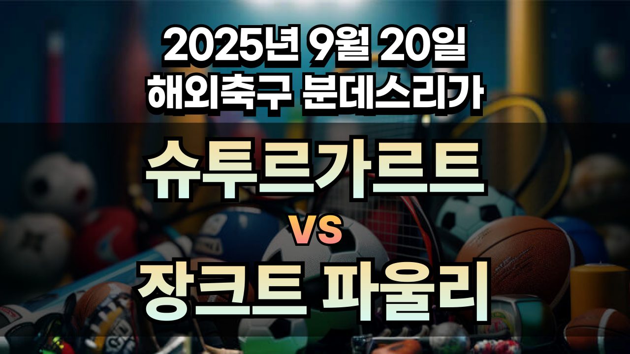 해외축구 경기분석 | 2025년 9월 20일 슈투르가르트 vs 장크트 파울리