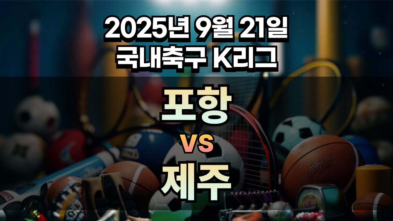 국내축구 경기분석 | 2025 9월 21일 포항 vs 제주