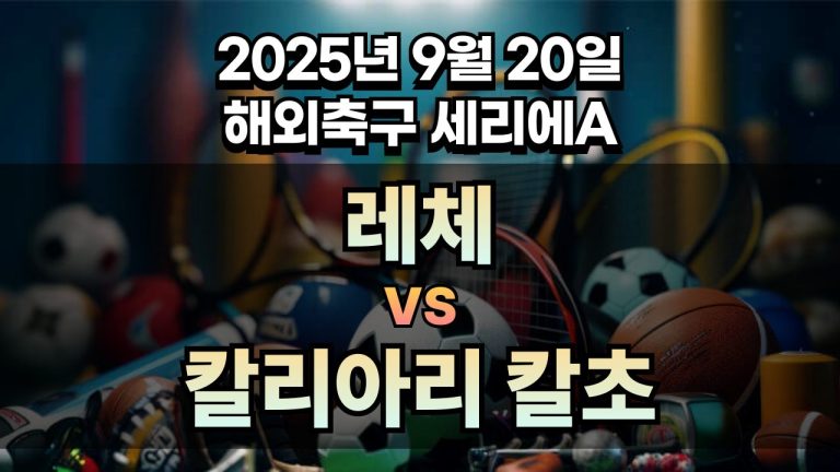 해외축구 경기분석 | 2025년 9월 20일 레체 vs 칼리아리 칼초