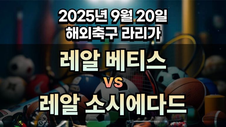 해외축구 경기분석 | 2025년 9월 20일 레알 베티스 vs 레알 소시에다드