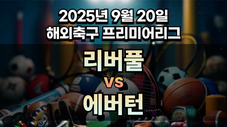 해외축구 경기분석 | 2025년 9월 20일 리버풀 vs 에버턴