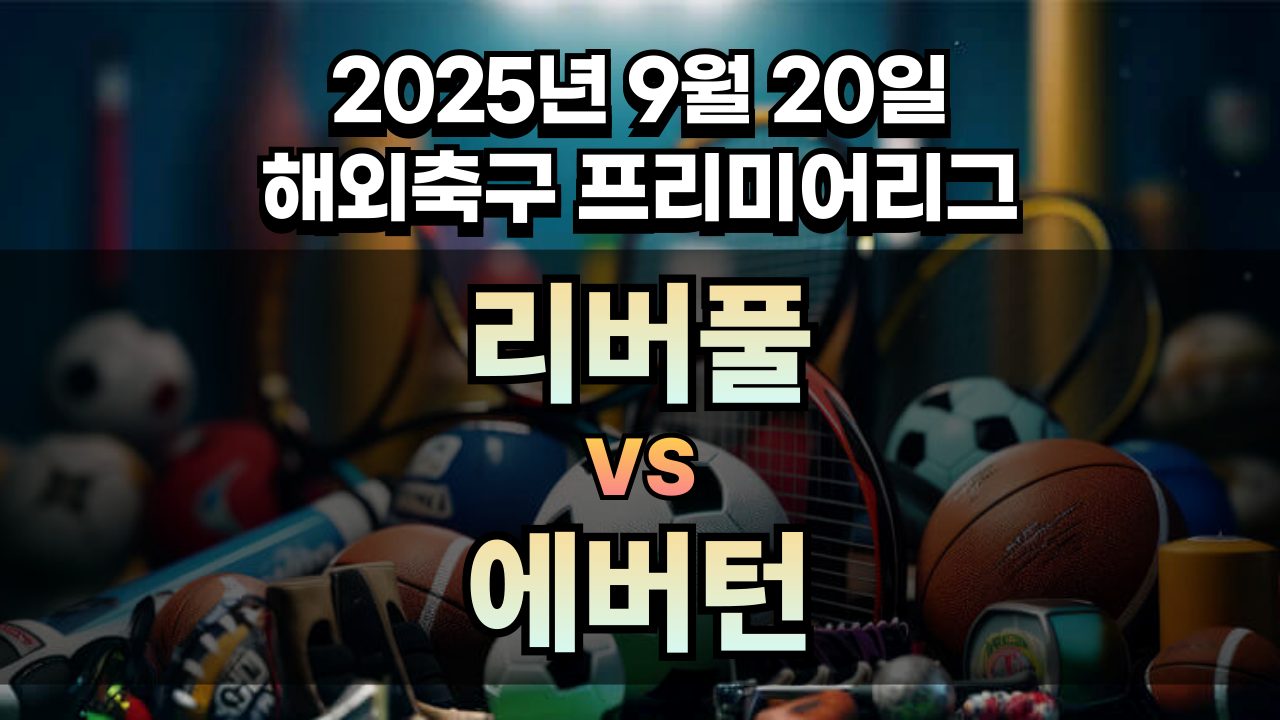 해외축구 경기분석 | 2025년 9월 20일 리버풀 vs 에버턴