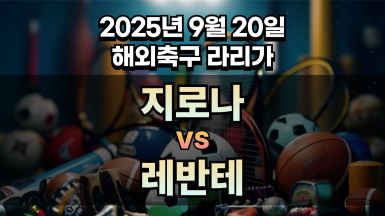 해외축구 경기분석 | 2025년 9월 20일 지로나 vs 레반테