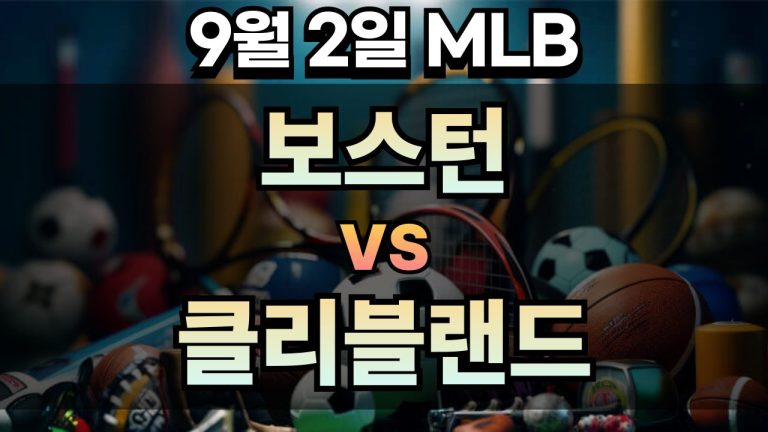 픽대디 MLB 경기분석 | 2025년 9월2일 보스턴 vs 클리블랜드
