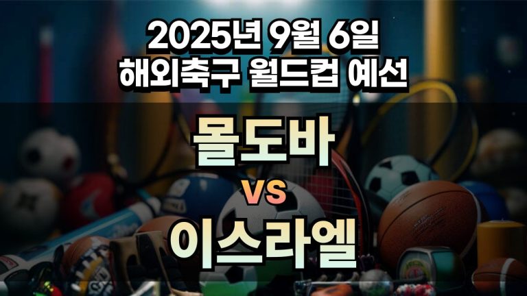 해외축구 경기분석 | 2025년 9월 6일 몰도바 vs 이스라엘