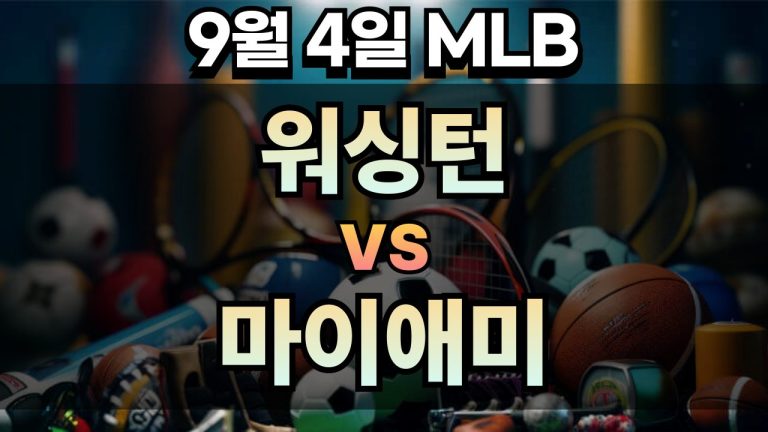 MLB 경기분석 | 2025년 9월 4일 워싱턴 vs 마이애미