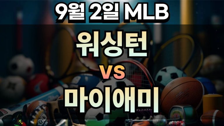 픽대디 MLB 경기분석 | 2025년 9월2일 워싱턴 vs 마이애미