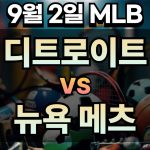 픽대디 MLB 경기분석 | 2025년 9월2일 워싱턴 vs 마이애미