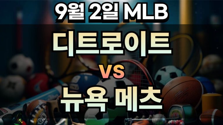 픽대디 MLB 경기분석 | 2025년 9월2일 디트로이트 vs 뉴욕 메츠