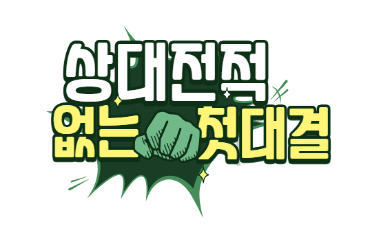 상대전적 없는 첫대결