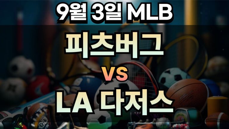 픽대디 MLB 경기분석 | 9월 3일 피츠버그 vs LA 다저스