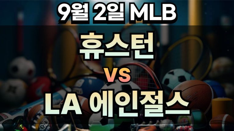 픽대디 MLB 경기분석 | 2025년 9월2일 휴스턴 vs LA 에인절스