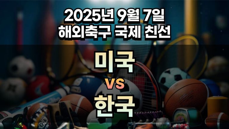 해외축구 경기분석 | 2025년 9월 7일 미국 vs 한국