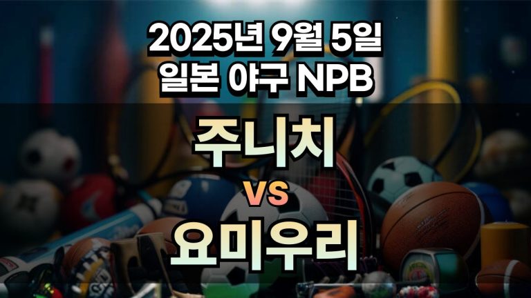 NPB 경기분석 | 2025년 9월 6일 주니치 vs 요미우리