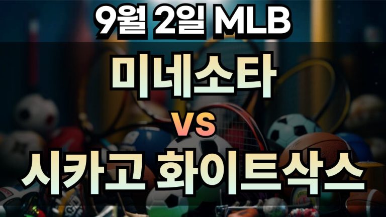 픽대디 MLB 경기분석 | 2025년 9월2일 미네소타 vs 시카고 화이트삭스