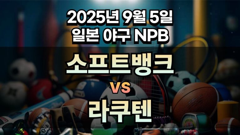 NPB 경기분석 | 2025년 9월 6일 소프트뱅크 vs 라쿠텐