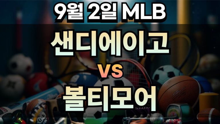 픽대디 MLB 경기분석 | 2025년 9월2일 샌디에이고 vs 볼티모어