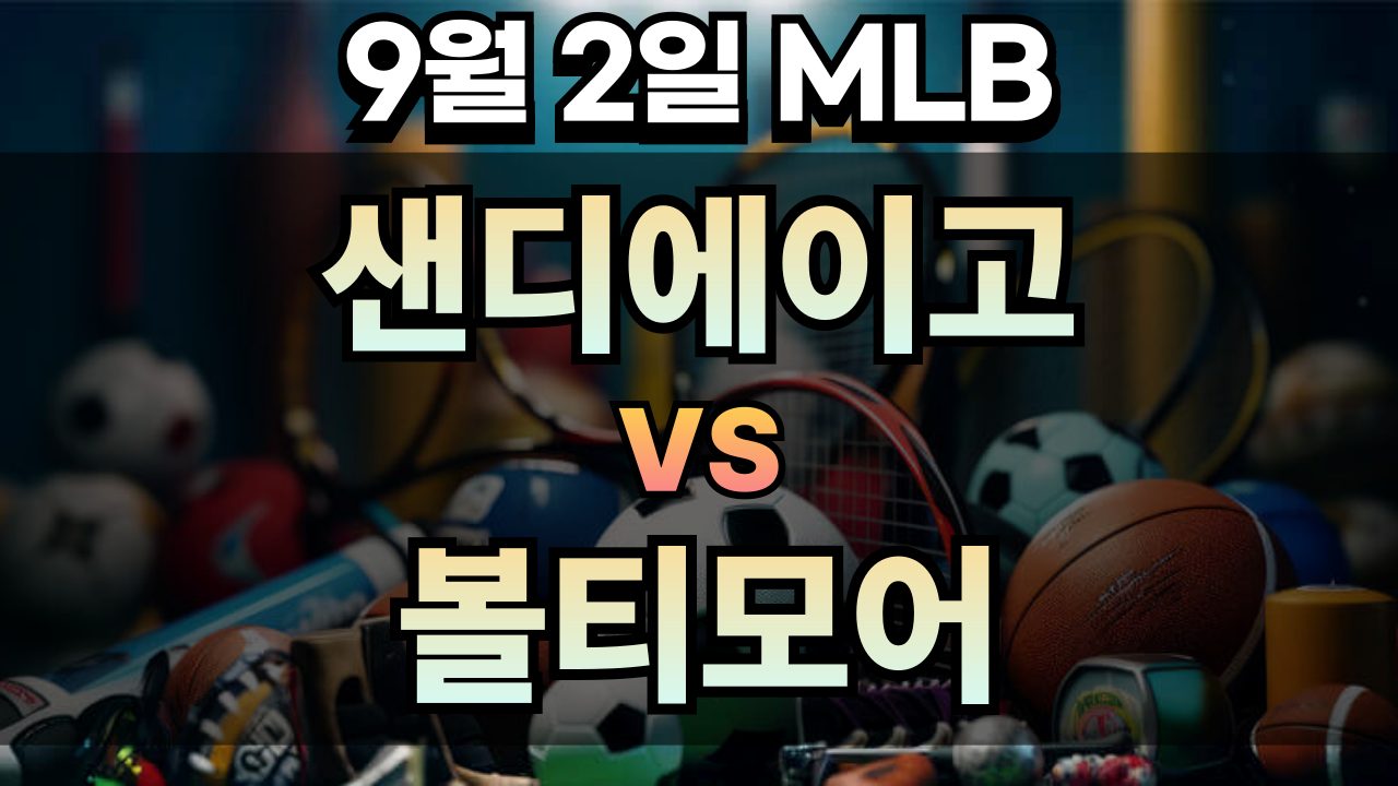 픽대디 MLB 경기분석 | 2025년 9월2일 샌디에이고 vs 볼티모어