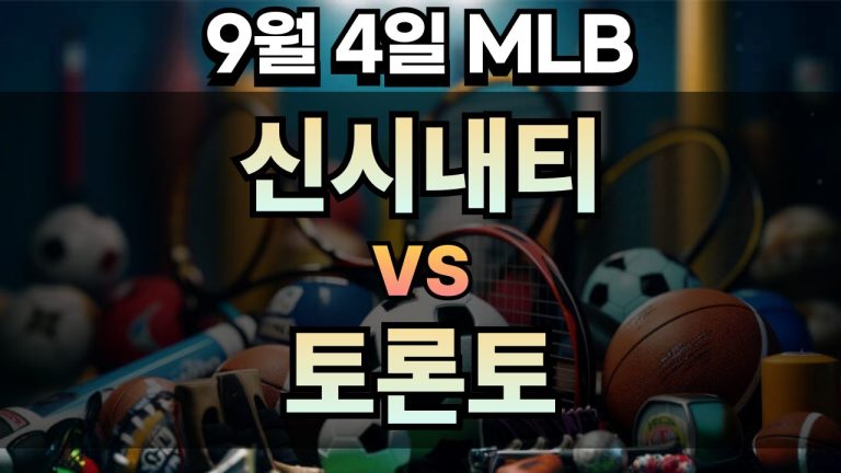MLB 경기분석 | 2025년 9월 4일 신시내티 vs 토론토