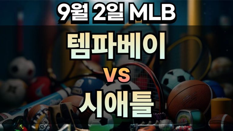 픽대디 MLB 경기분석 | 2025년 9월2일 템파베이 vs 시애틀