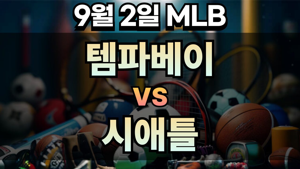픽대디 MLB 경기분석 | 2025년 9월2일 템파베이 vs 시애틀