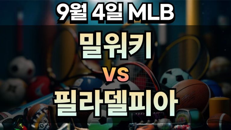 MLB 경기분석 | 2025년 9월 4일 밀워키 vs 필라델피아