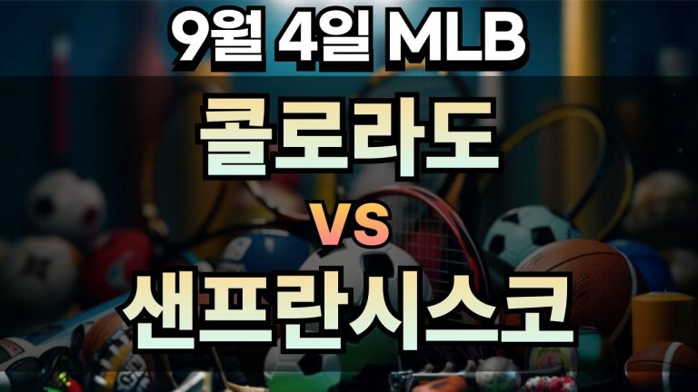 MLB 경기분석 | 2025년 9월 4일 콜로라도 vs 샌프란시스코
