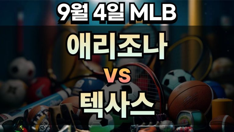 MLB 경기분석 | 2025년 9월 4일 애리조나 vs 텍사스
