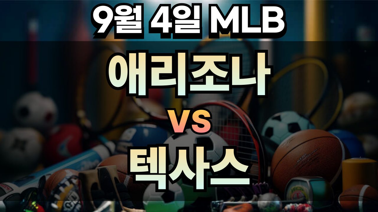 MLB 경기분석 | 2025년 9월 4일 애리조나 vs 텍사스