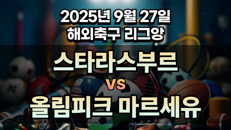 해외축구 경기분석 | 2026년 9월 27일 스트라스부르 vs 마르세유