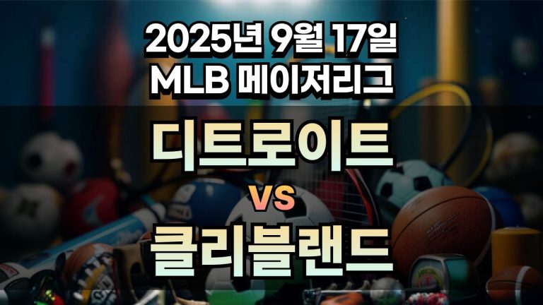 MLB 경기분석 | 2025년 9월 17일 디트로이트 vs 클리블랜드