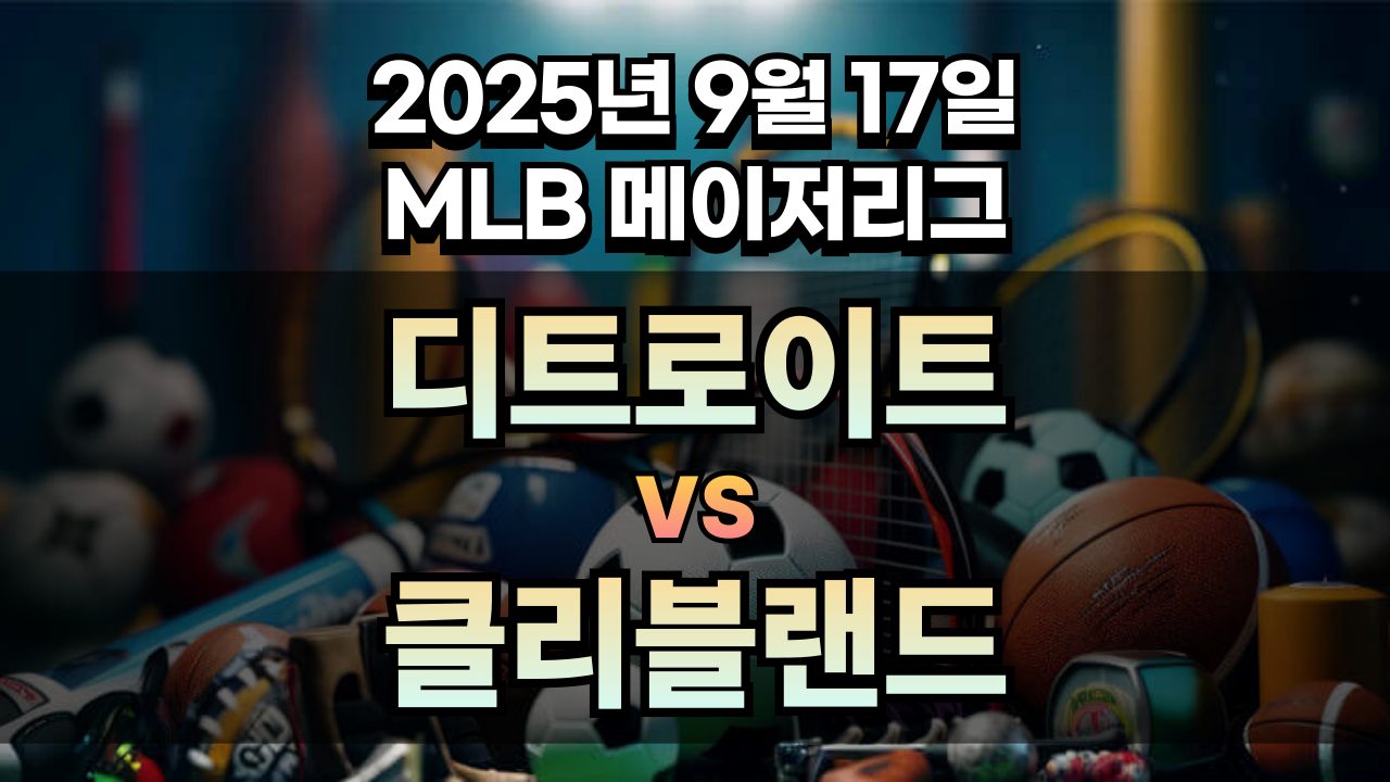 MLB 경기분석 | 2025년 9월 17일 디트로이트 vs 클리블랜드
