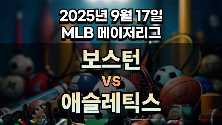 MLB 경기분석 | 2025년 9월 17일 보스턴 vs 애슬레틱스