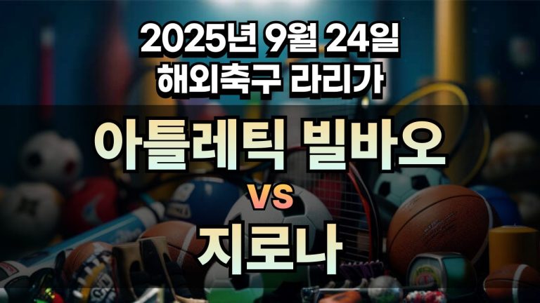 해외축구 경기분석 | 2025년 9월 24일 아틀레틱 빌바오 vs 지로나