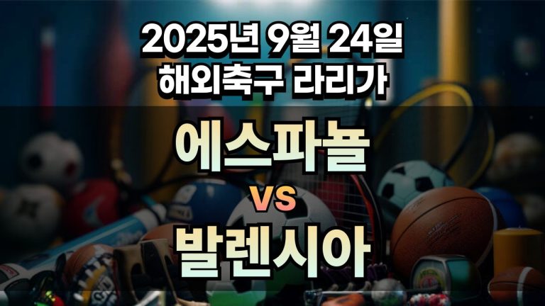 해외축구 경기분석 | 2025년 9월 24일 에스파뇰 vs 발렌시아