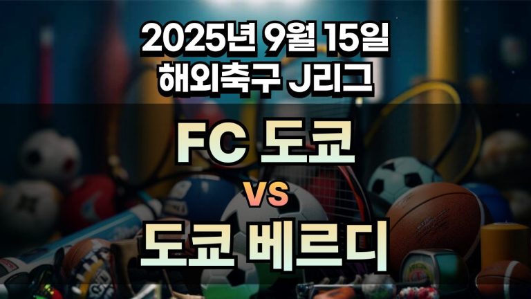 해외축구 경기분석 | 2025년 9월 15일 FC도쿄 vs 도쿄베르디