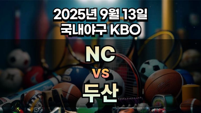 KBO 경기분석 | 2025년 9월 13일 NC vs 두산