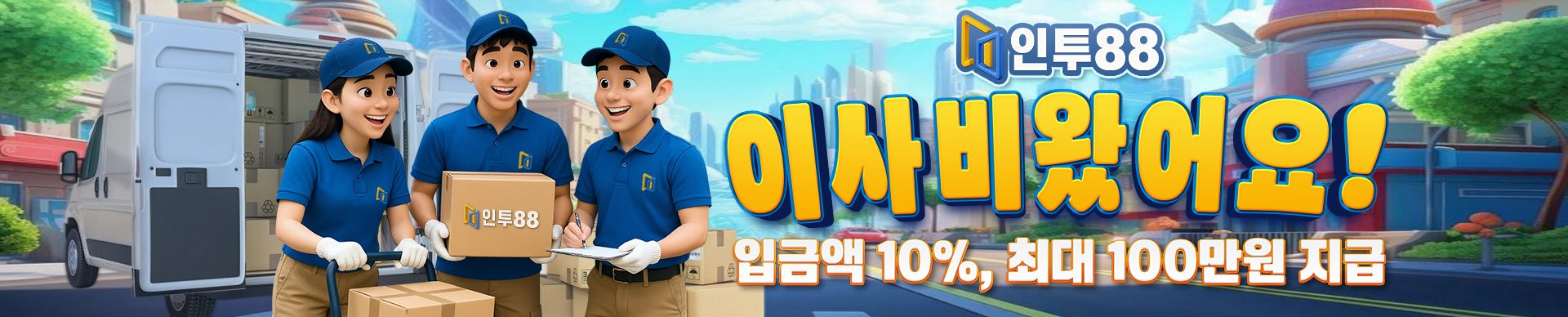픽대디 추천 인투88 이사비