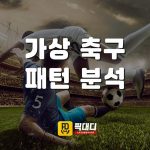 스포츠 토토 분석 방법 2025 