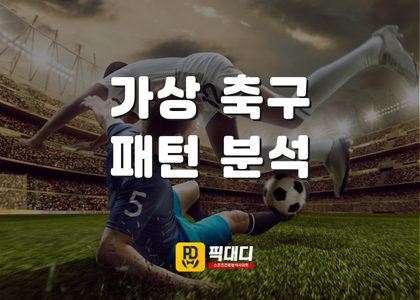 가상 축구 패턴 분석