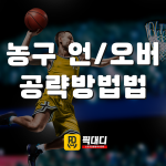 고수들의 노하우 – 토토로 수익내기