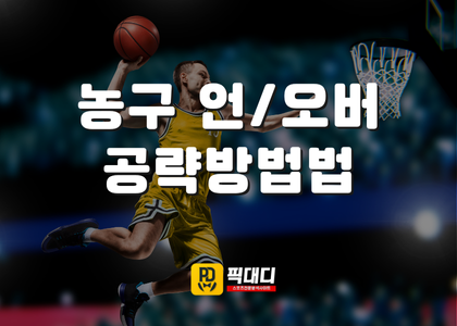 2025 농구 언더오버 공략 방법!