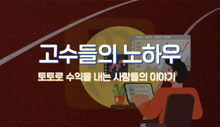 토토로 수익내기