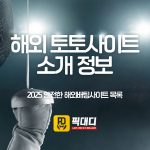 토토 배당 분석 : 라이브 배팅에서 배당률이 중요한 이유