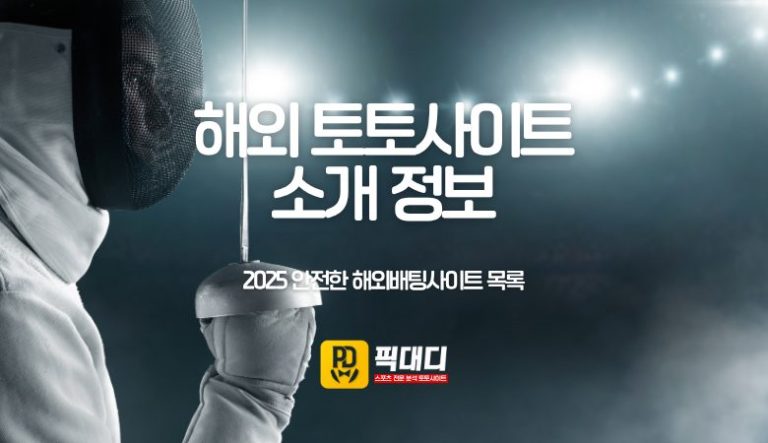 해외 토토사이트 정보