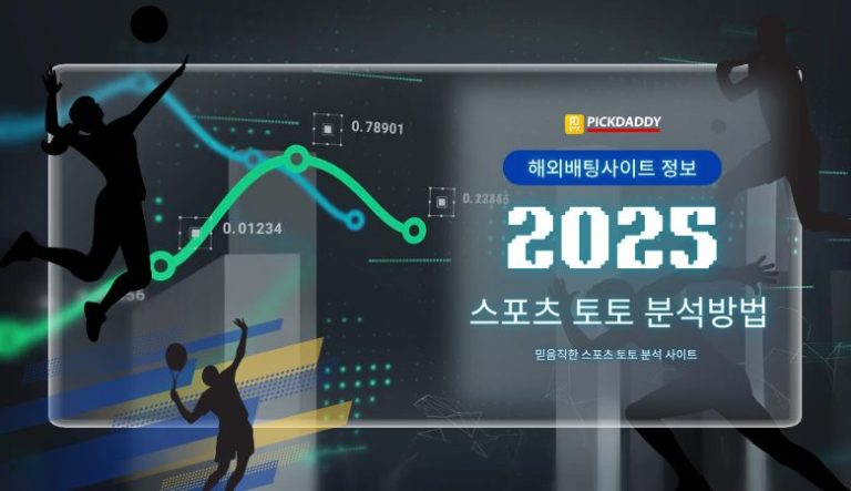 픽대디 토토 분석방법