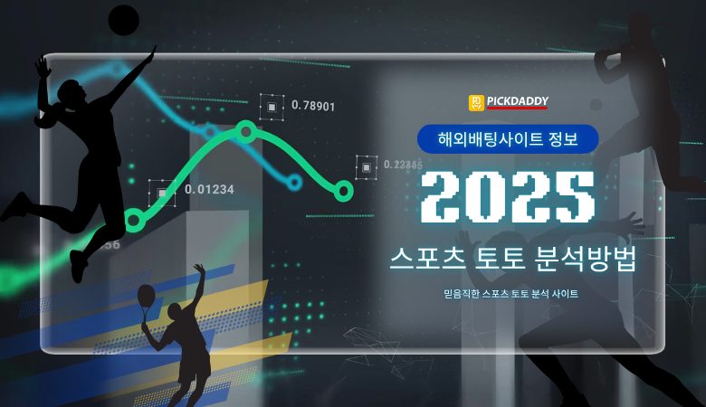 픽대디 토토 분석방법
