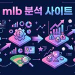 mlb 분석 사이트